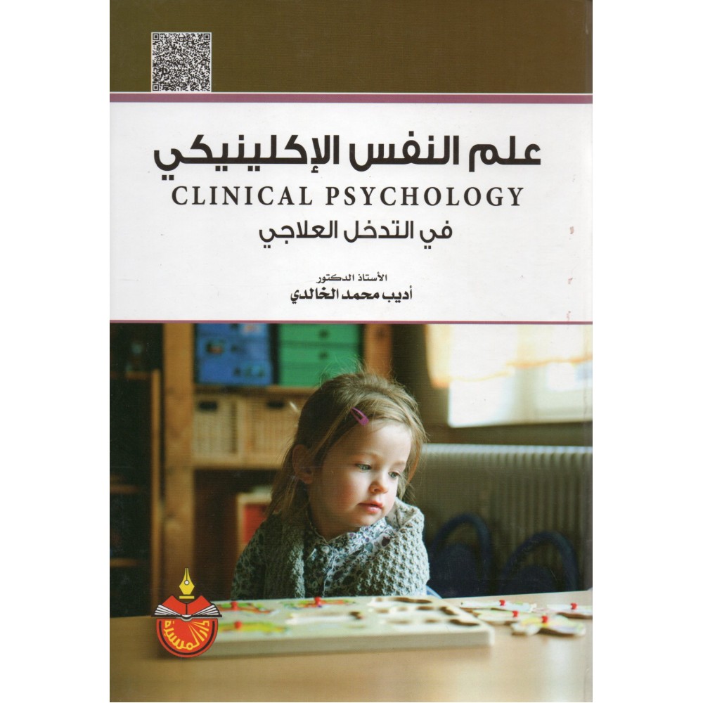 علم النفس الاكلينيكي في التدخل العلاجي 