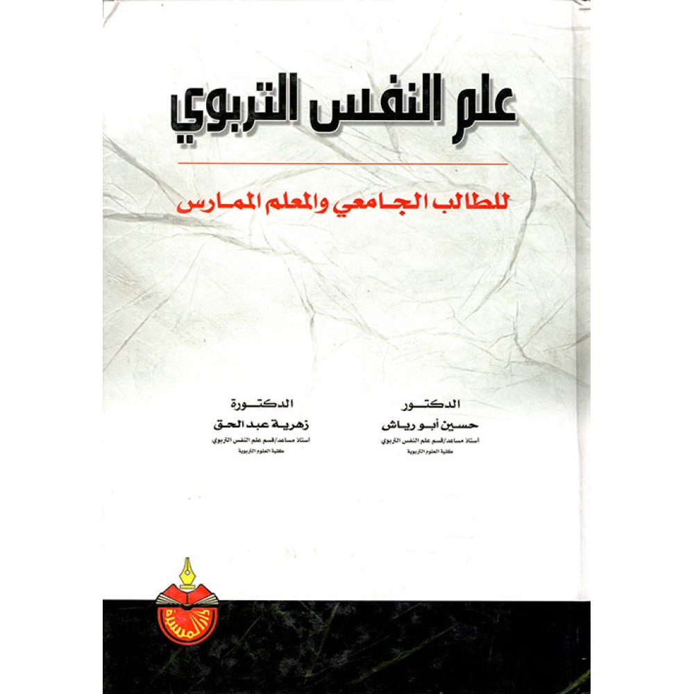 علم النفس التربوي للطالب الجامعي و المعلم الممارس