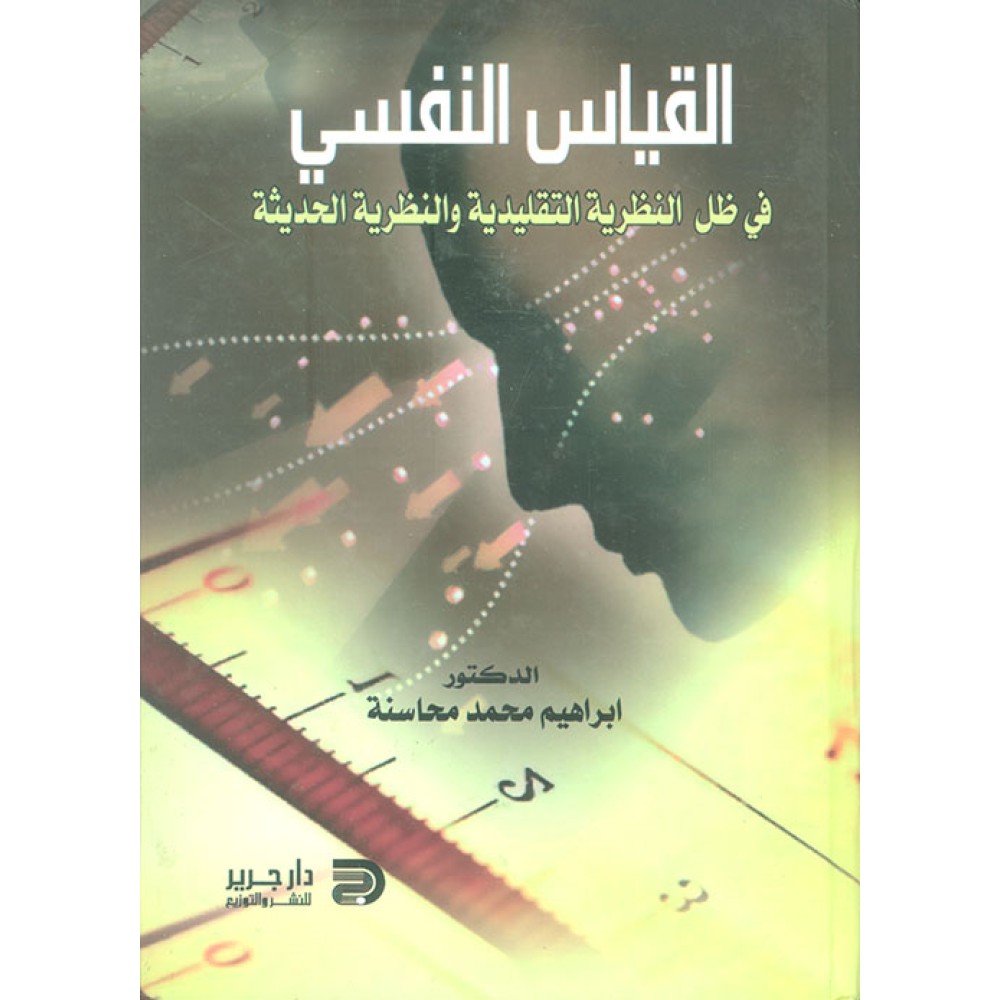 القياس النفسي في ظل النظرية التقليدية و النظرية الحديثة - ط1