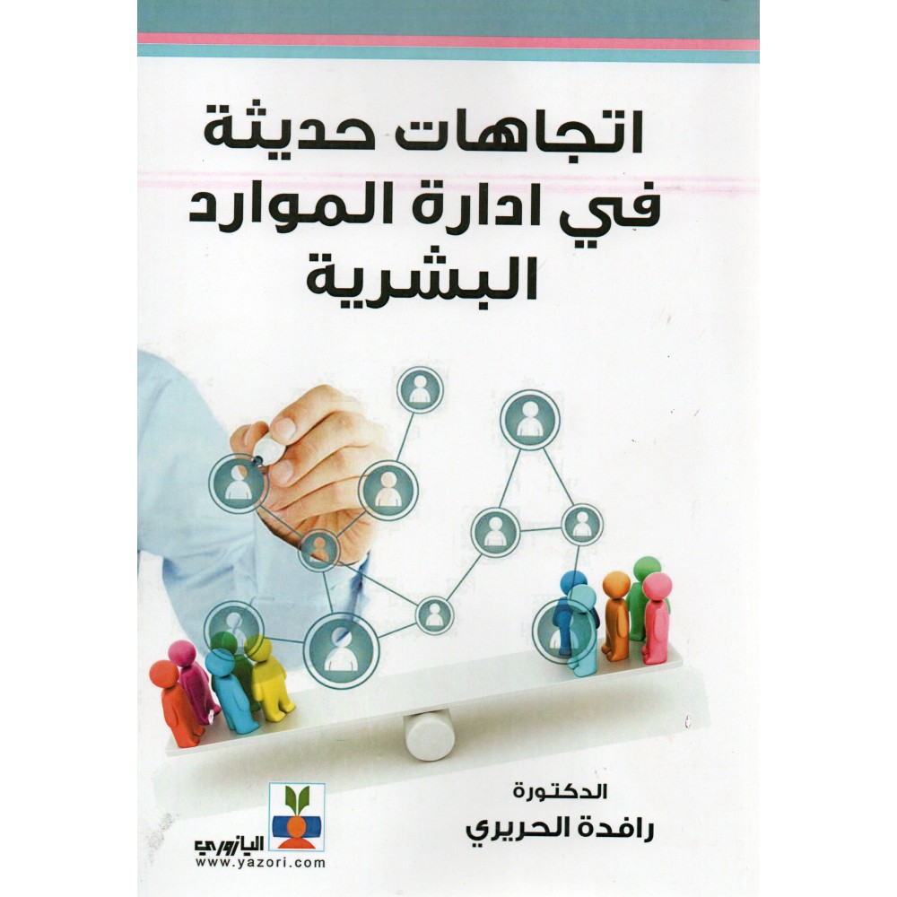 اتجاهات حديثة في ادارة الموارد البشرية - 2019