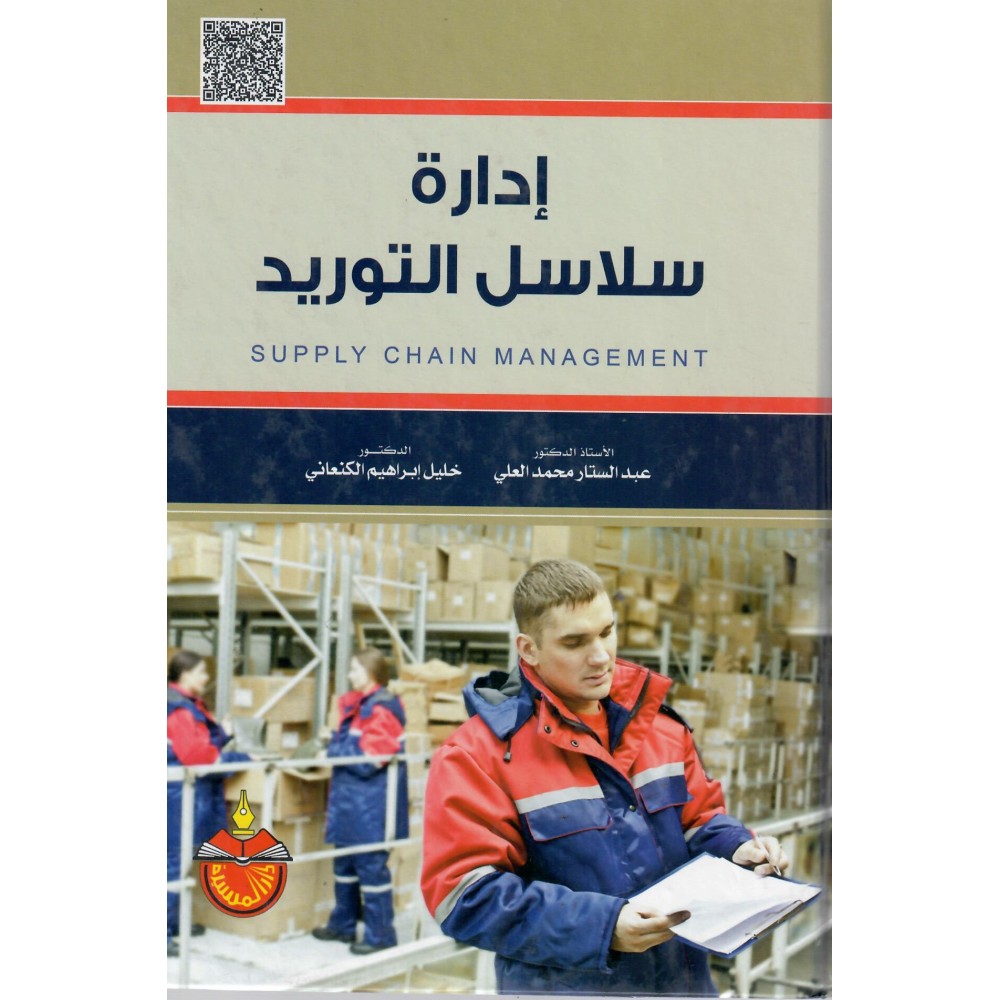 إدارة سلاسل الـتوريد