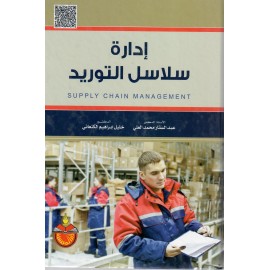 إدارة سلاسل الـتوريد