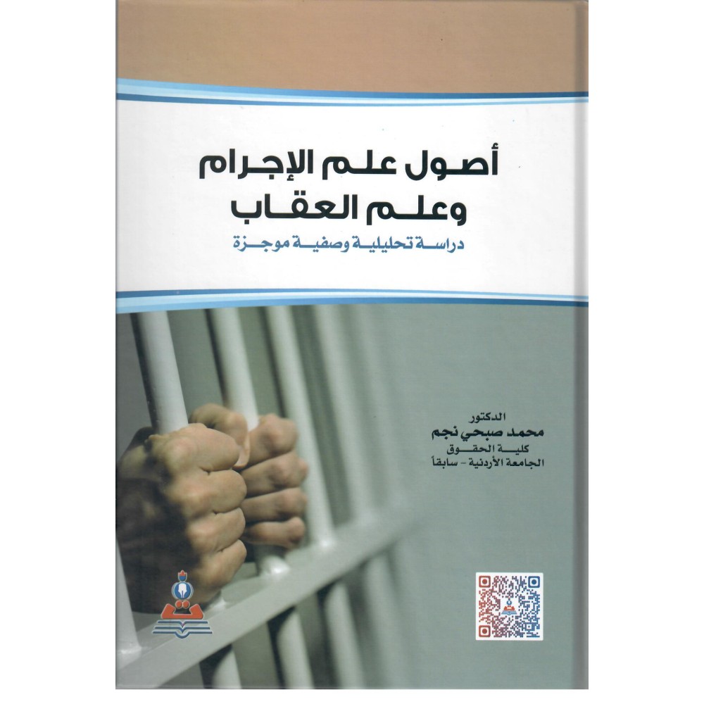 أصول علم الإجرام و علم العقاب - ط5