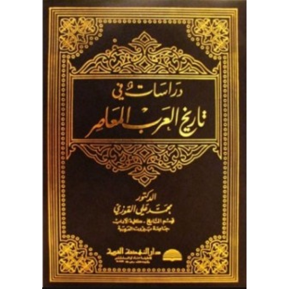 دراسات فى تاريخ العرب المعاصر - ط1