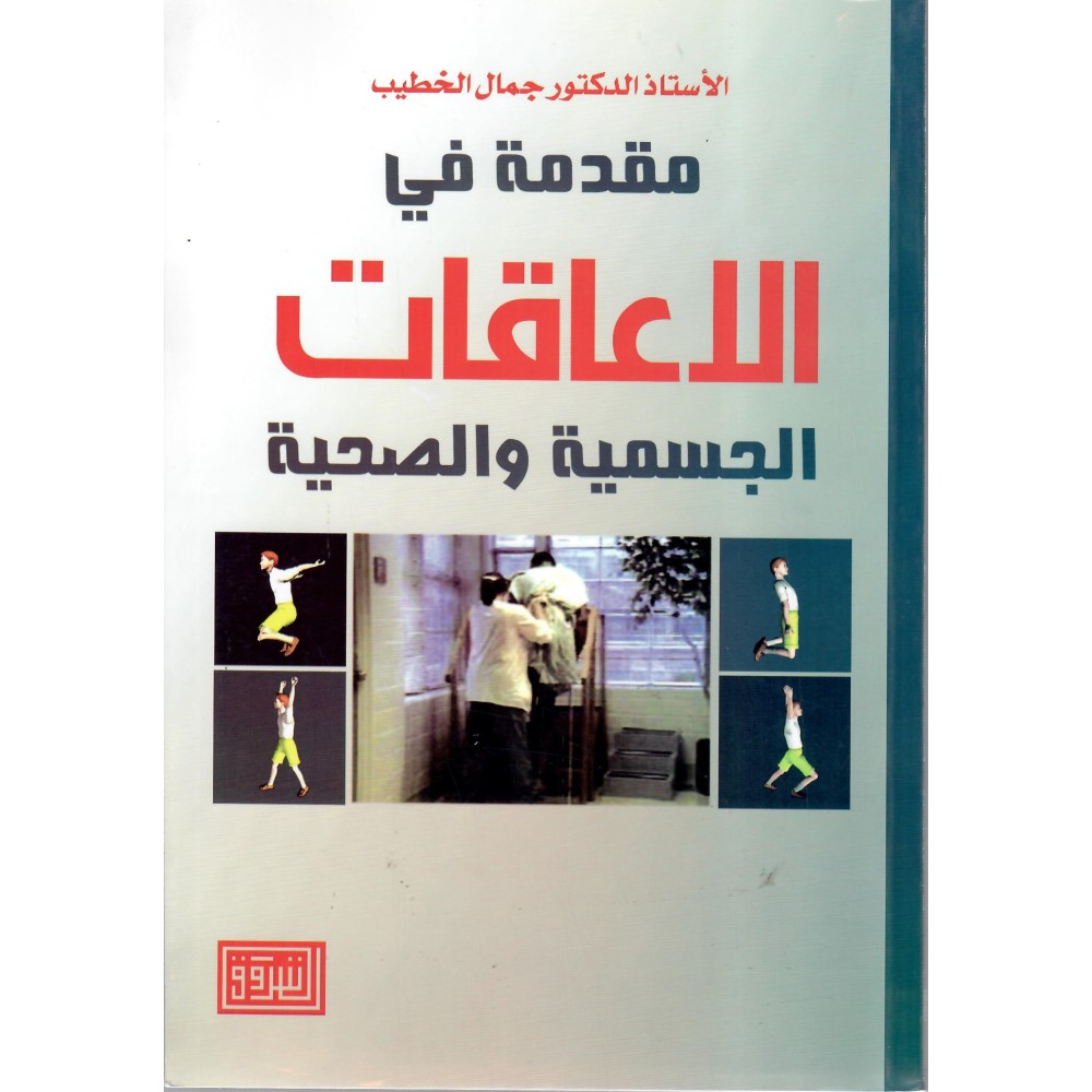 مقدمة في الاعاقات الجسمية و الصحية