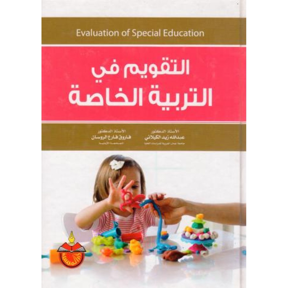 التقويم فى التربية الخاصة - ط3