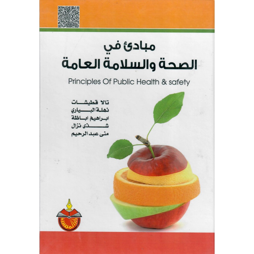 مبادئ في الصحة و السلامة العامة - ط7 
