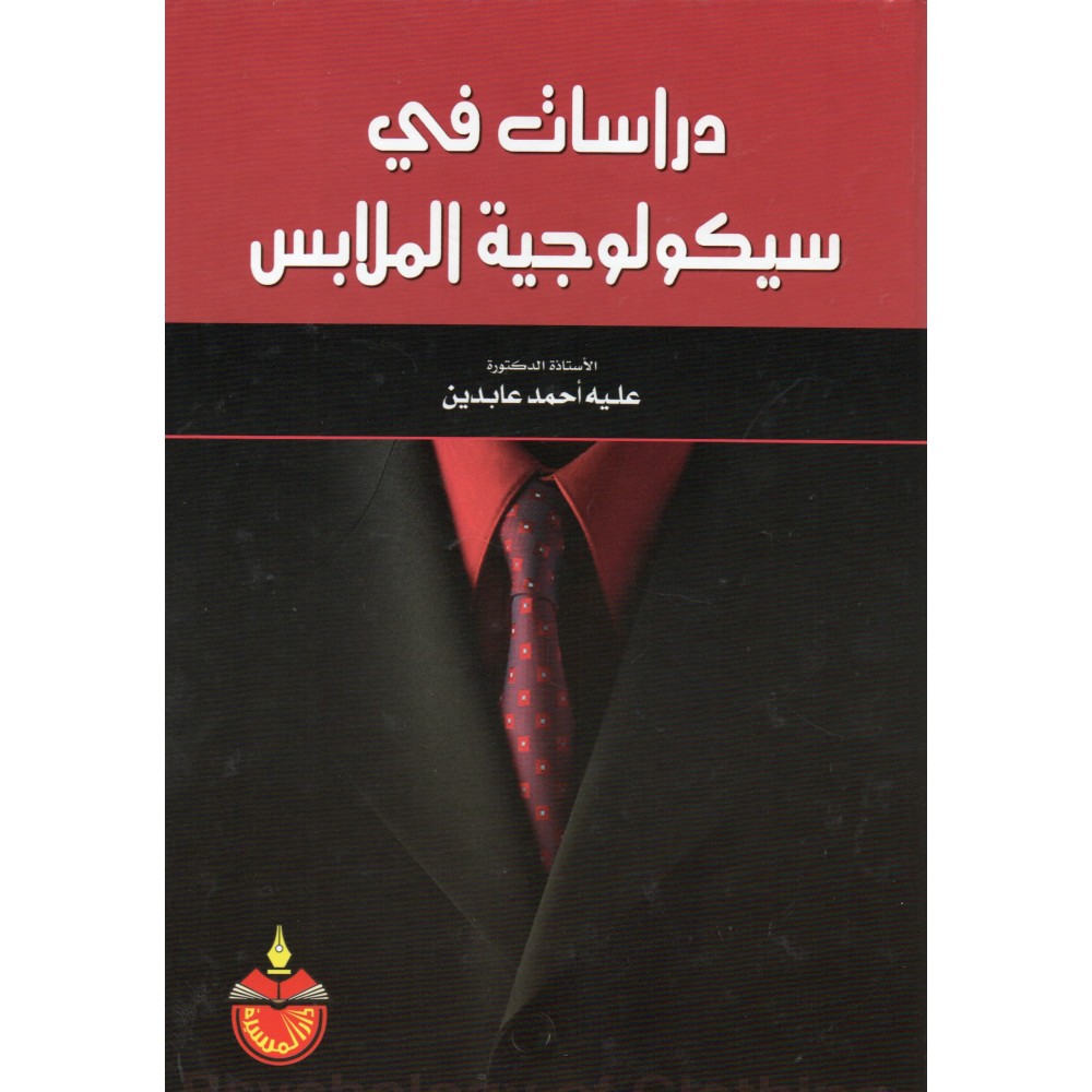 دراسات في سيكولوجية الملابس - ط2 