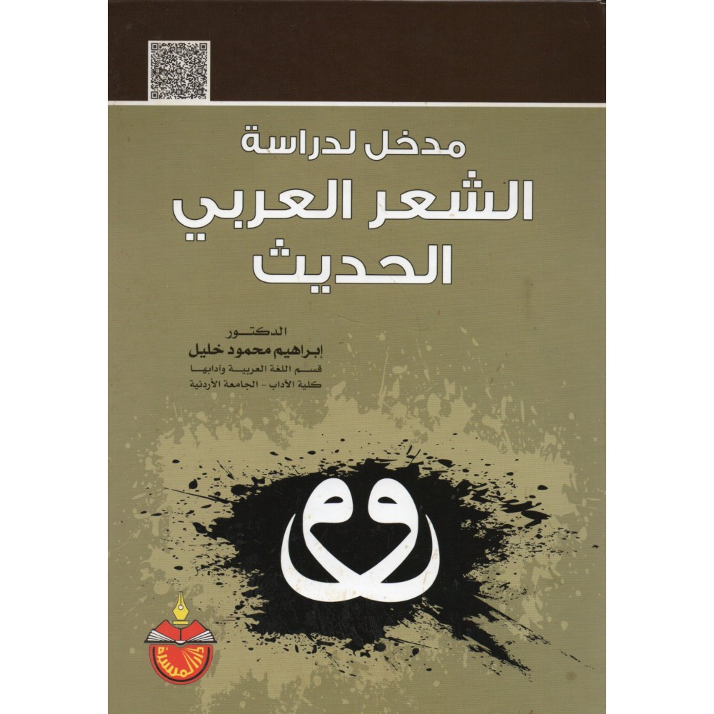 مدخل لـدراسة الشعر العربي الحديث 