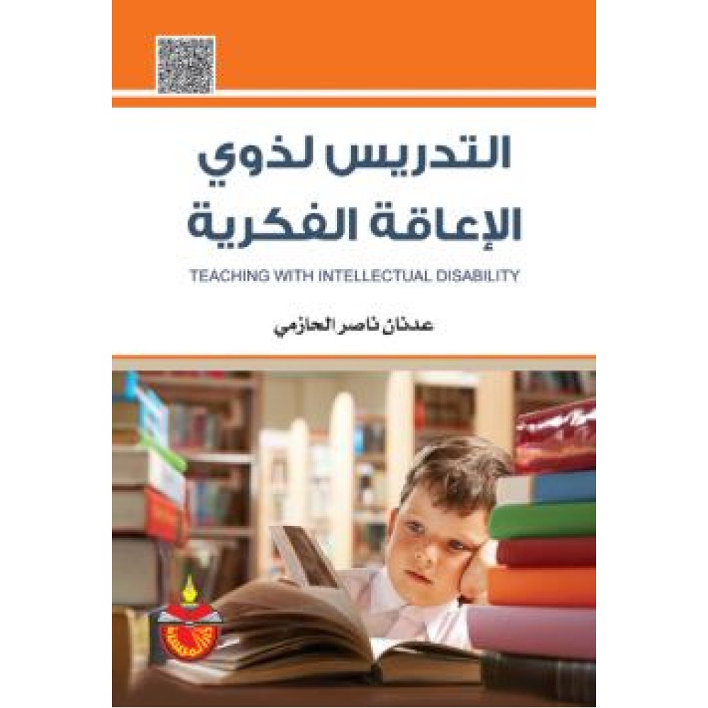 التدريس لذوي الاعاقة الفكرية - ط2