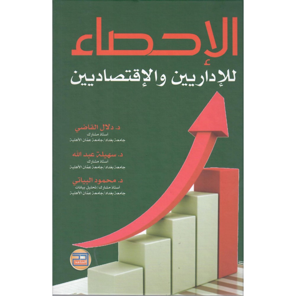 الإحصاء للإداريين و الإقتصاديين - 2020