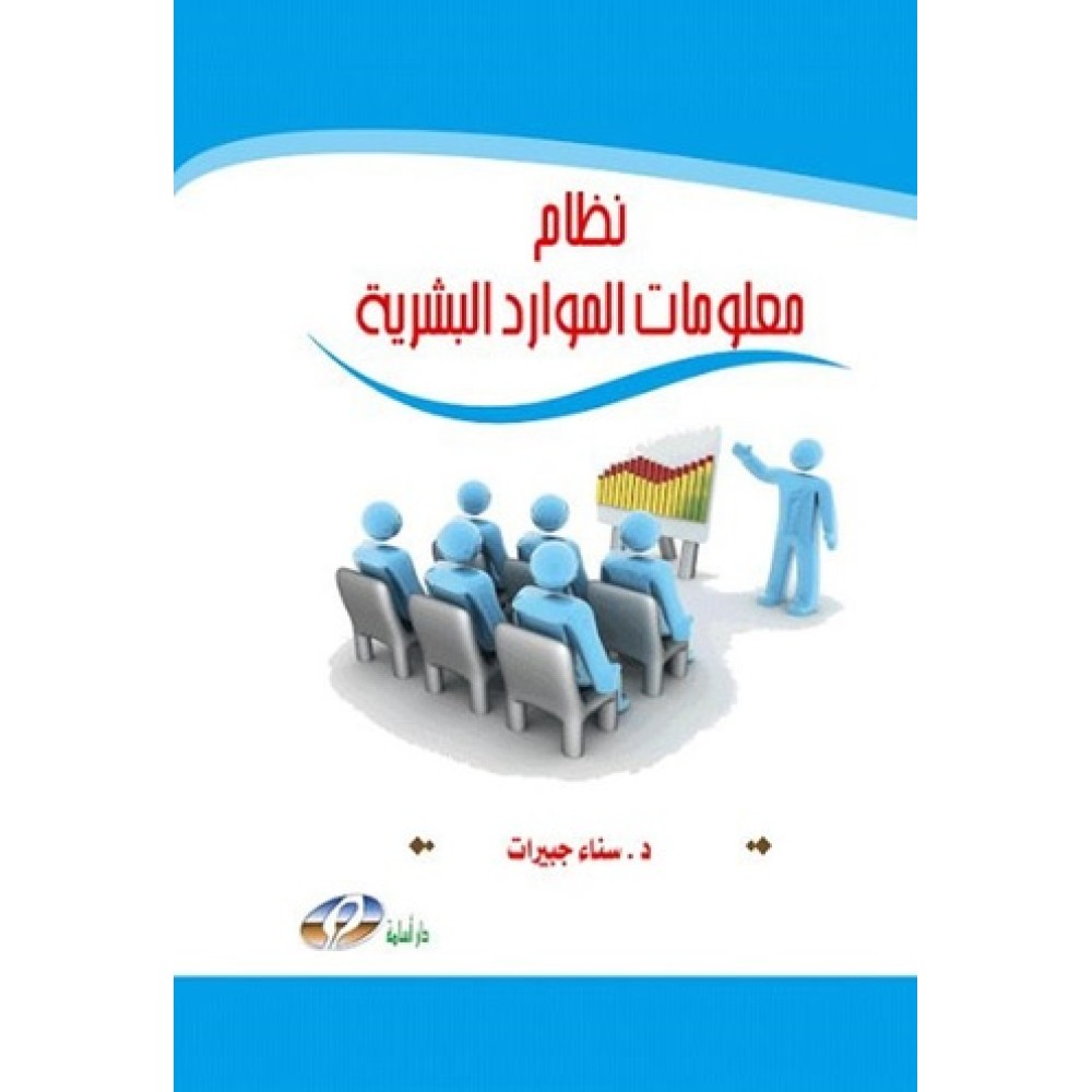 نظام معلومات الموارد البشرية - ط1