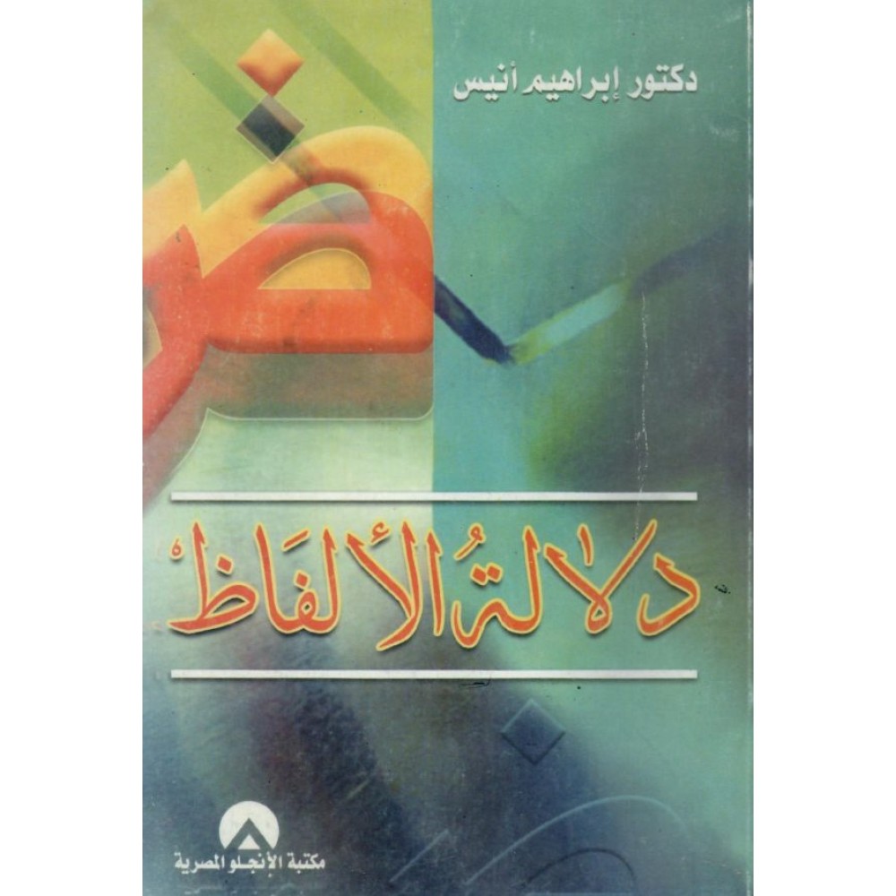 دلالة الألفاظ