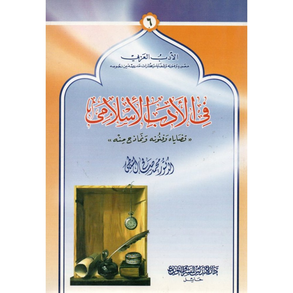 في الأدب الإسلامي (قضاياه وفنونه ونماذج منه)