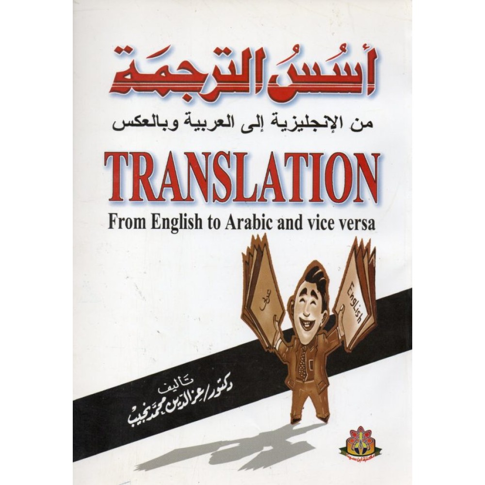 أسس الترجمة من الإنجليزية إلى العربية وبالعكس