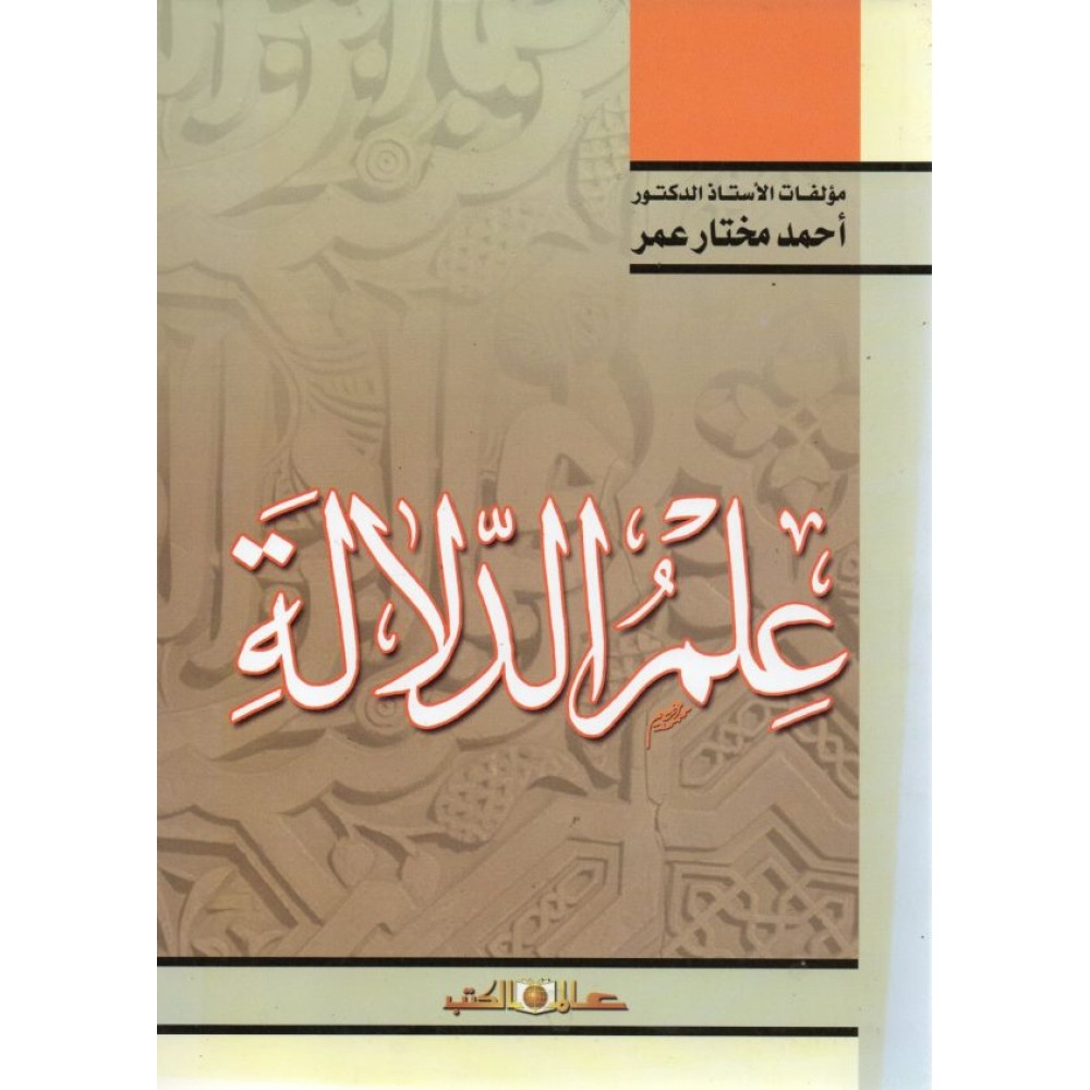 علم الدلالة