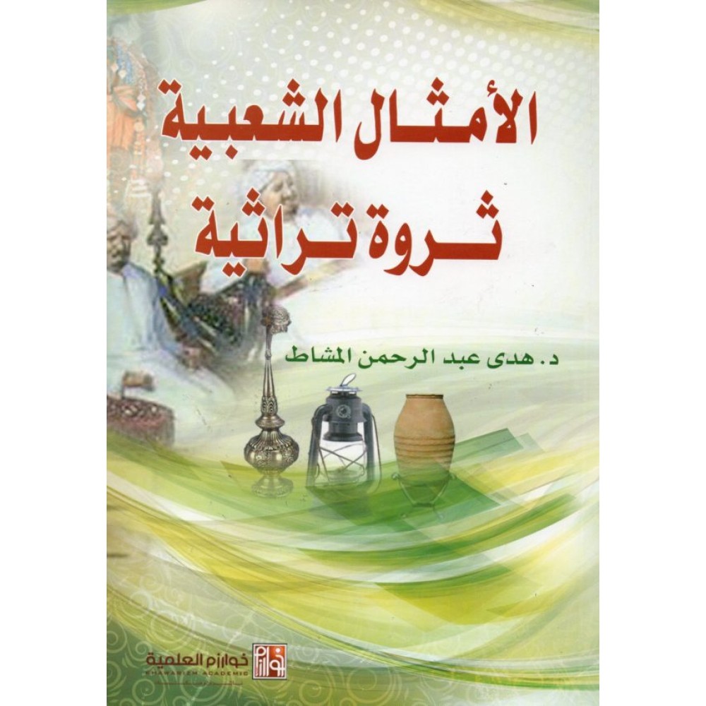 الأمثال الشعبية ثروة تراثية