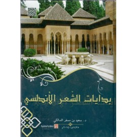 بدايات الشعر الأندلسي