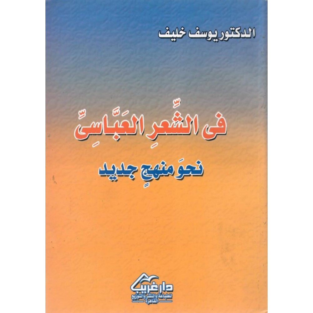 في الشعر العباسي نحو منهج جديد