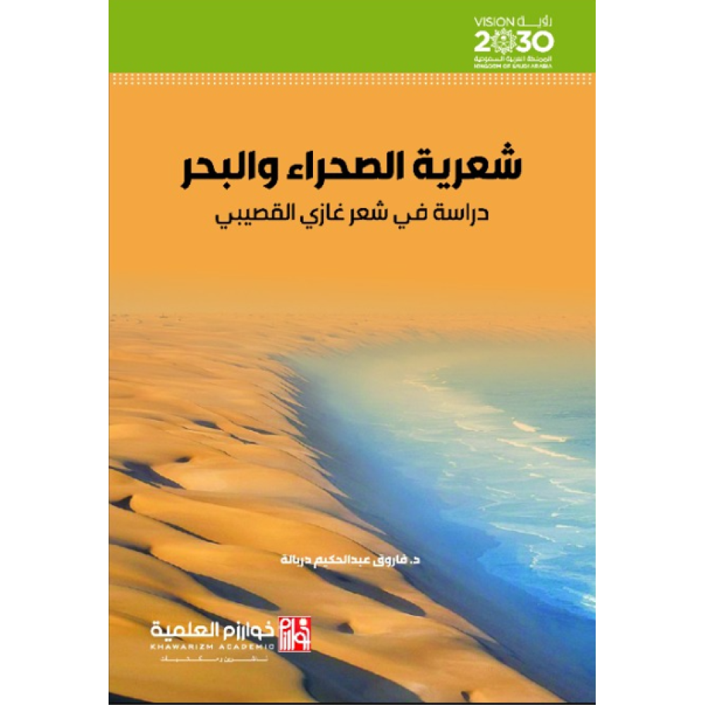 شعرية الصحراء والبحر دراسة في الشعر غازي القصيبي