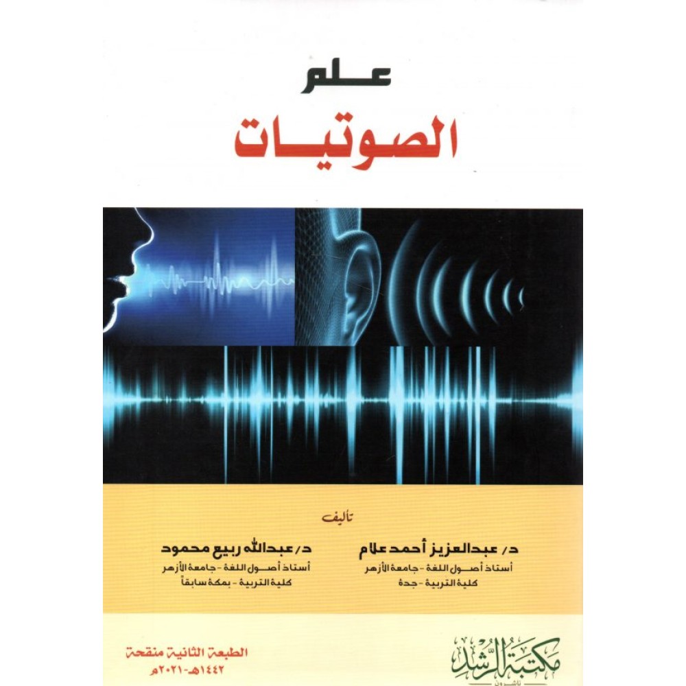 علم الصوتيات