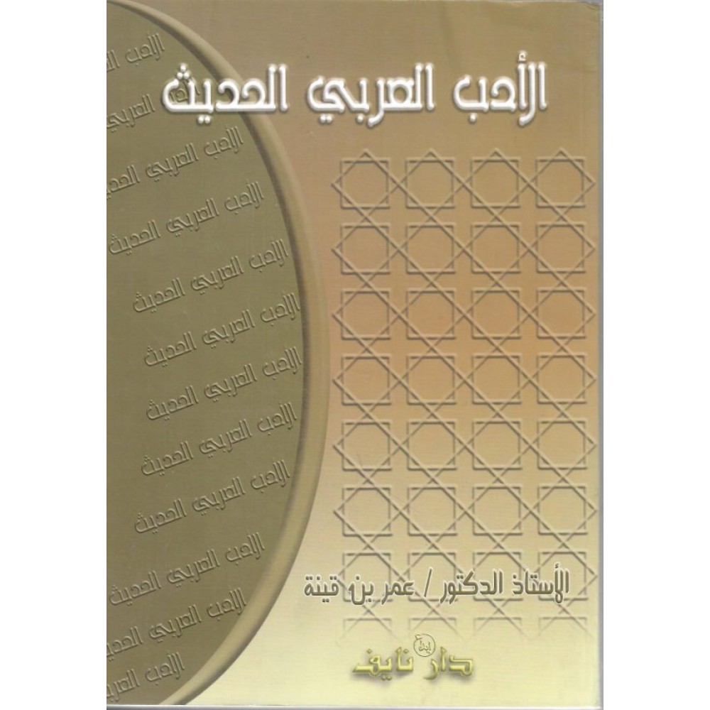 الأدب العربي الحديث