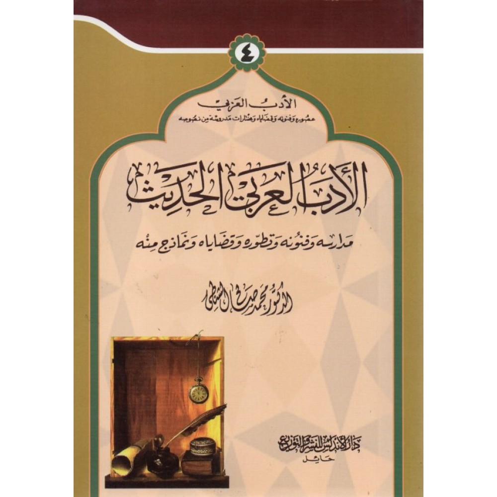الأدب العربي الحديث مدارسه وفنونه وتطوره وقضاياه ونماذج منه