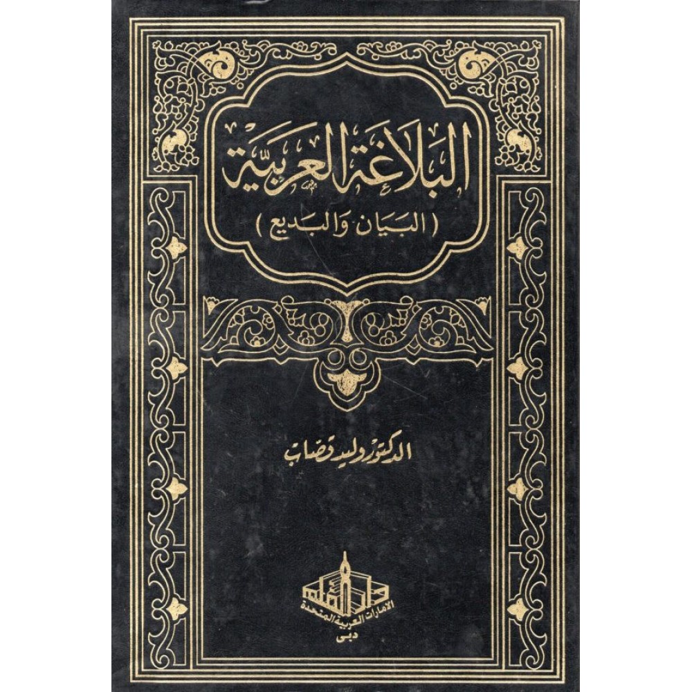 البلاغة العربية (البيان والبديع)