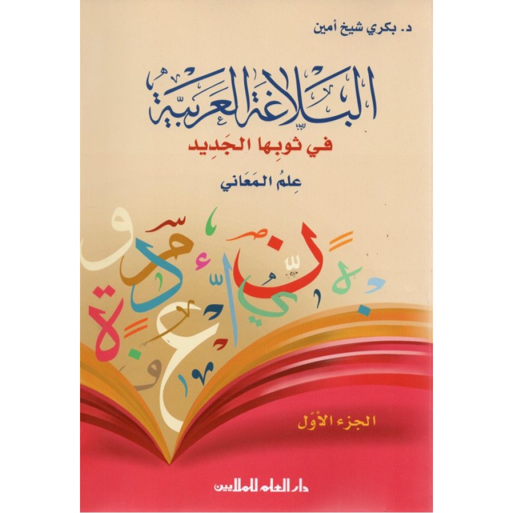 البلاغة العربية في ثوبها الجديد علم المعاني (الجزء الأول)