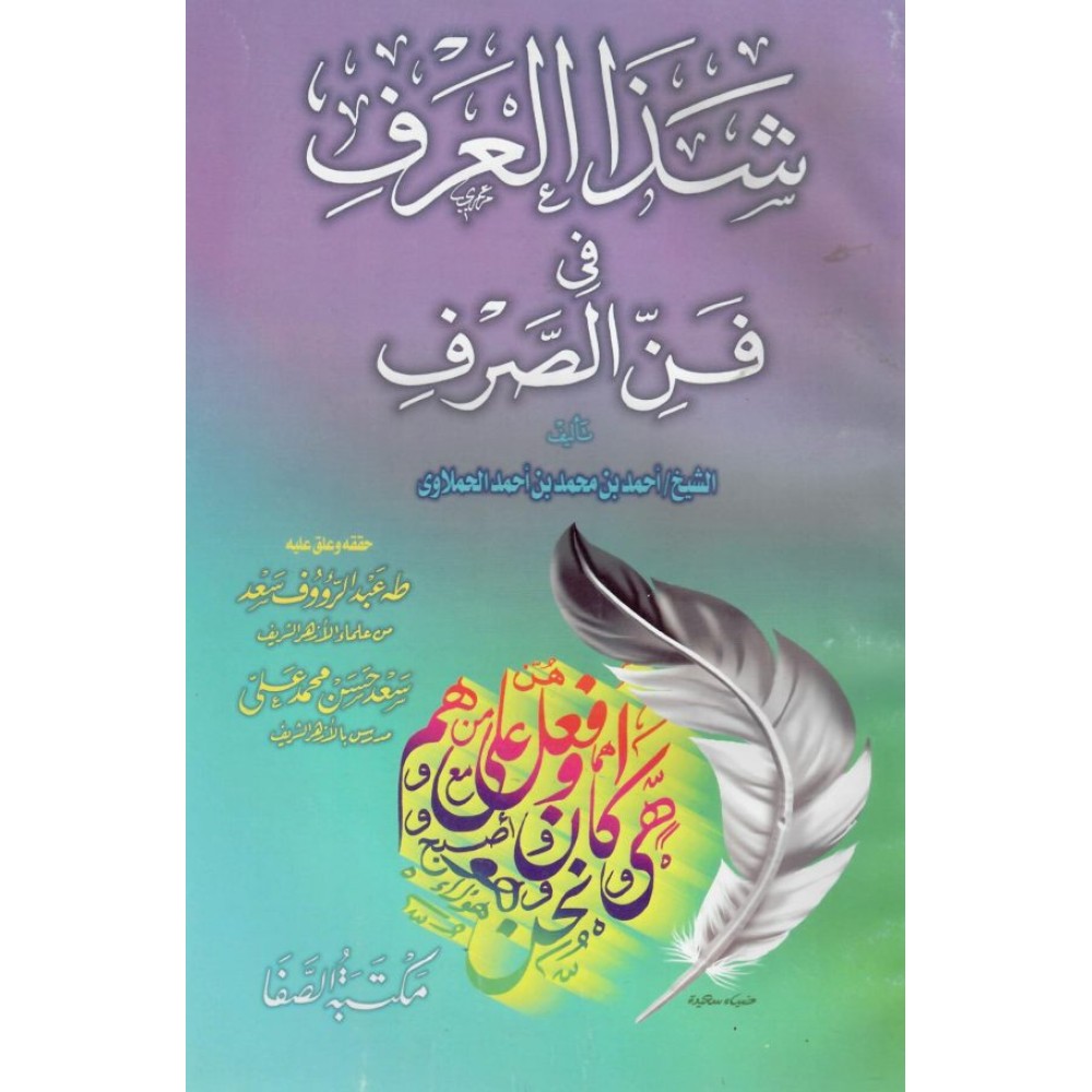 شذا العرف في فن الصرف (علق عليه: طه عبدالرؤوف سعد)