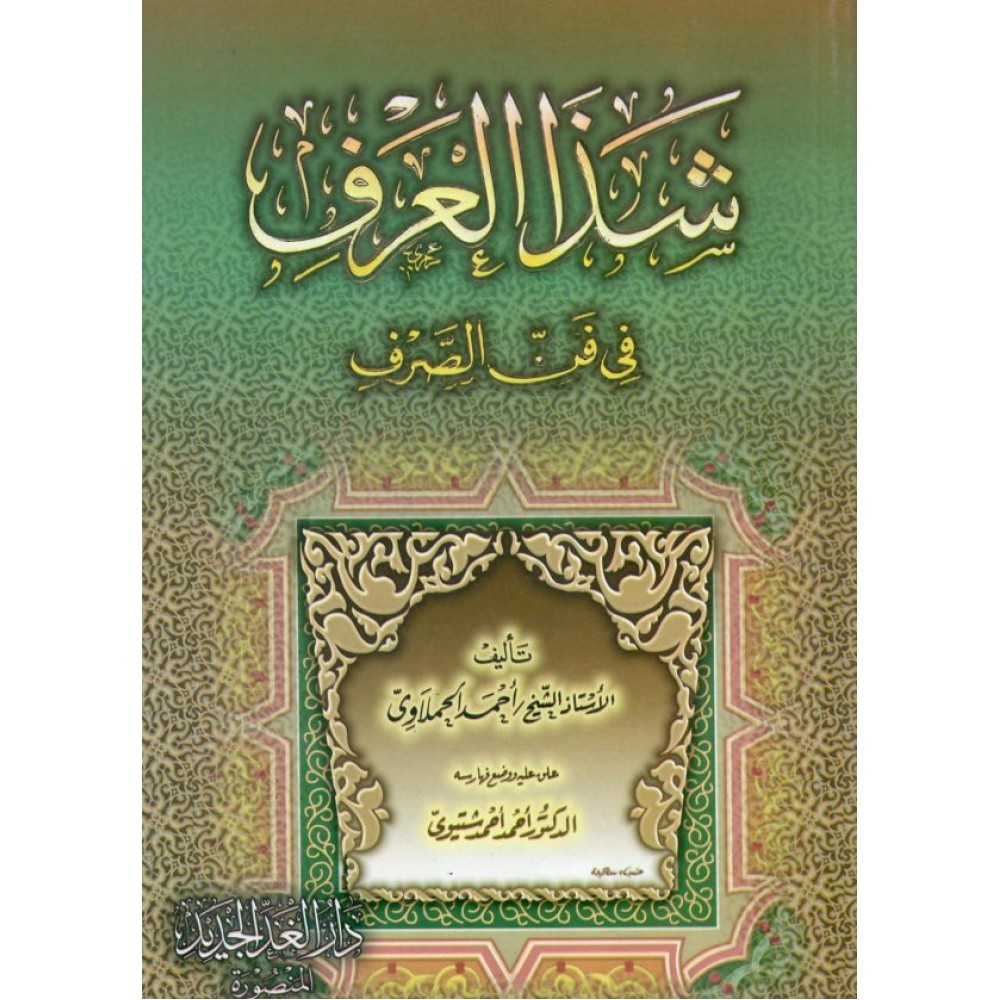 شذا العرف في فن الصرف (علق عليه: د.أحمد أحمد شتيوي)