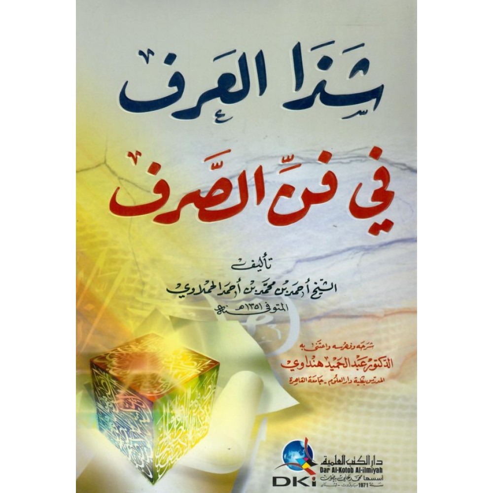 شذا العرف في فن الصرف