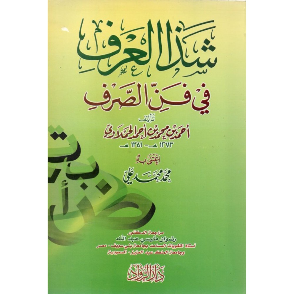 شذا العرف في فن الصرف (اغتني به: محمد محمد علي)