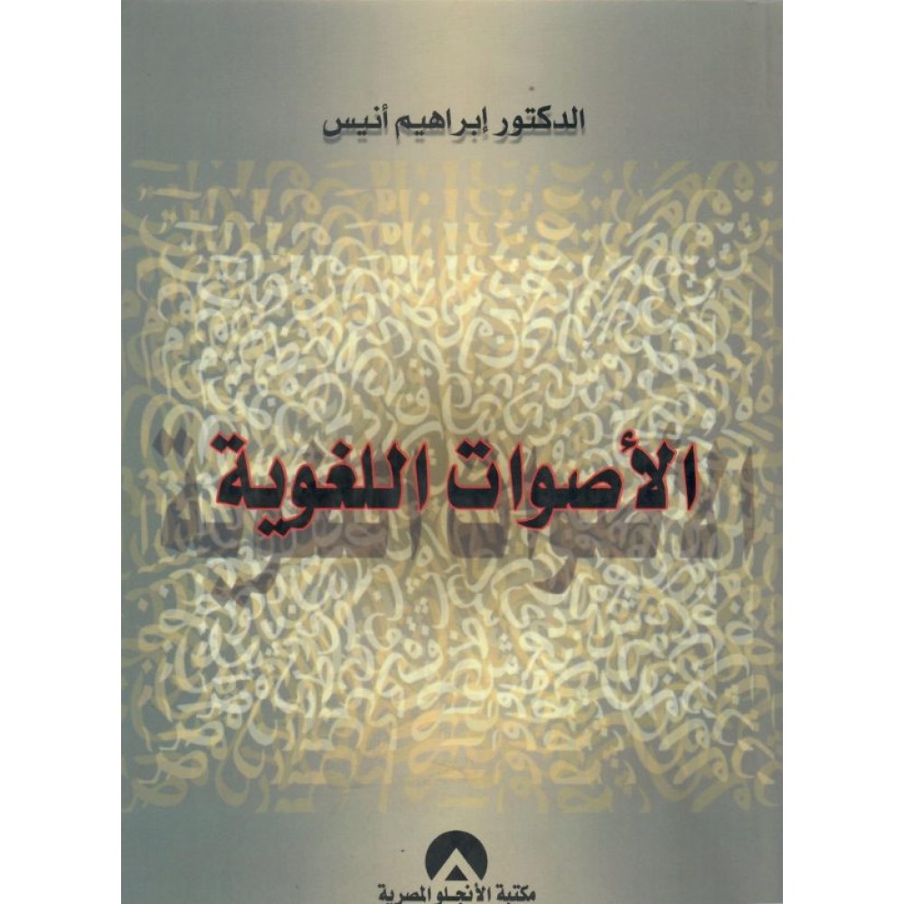 الأصوات اللغوية