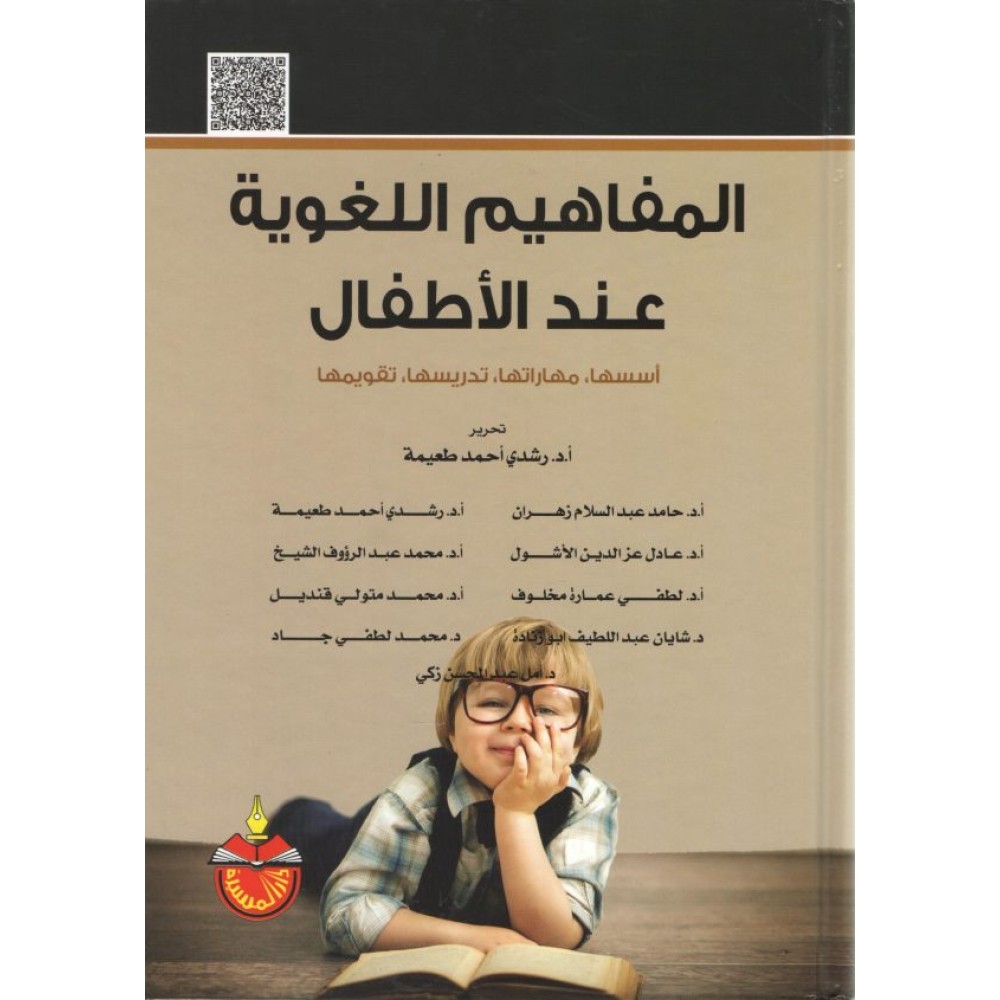 المفاهيم اللغوية عند الأطفال : أسسها، مهاراتها، تدريسها، تقويمها