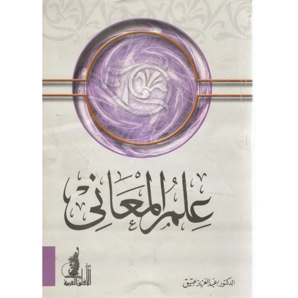 علم المعاني
