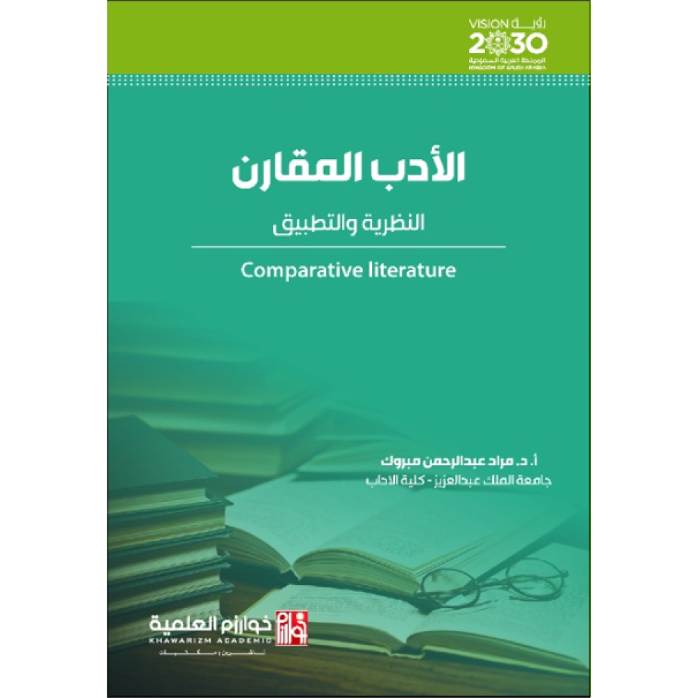 الادب المقارن النظرية والتطبيق