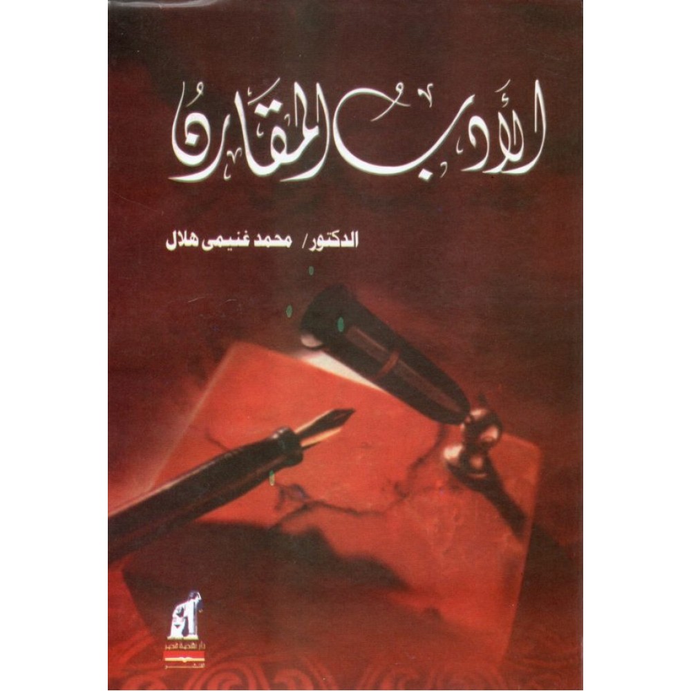 الأدب المقارن