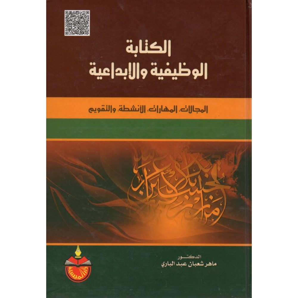 الكتابة الوظيفية والإبداعية: المجالات، المهارات، الأنشطة، والتقويم
