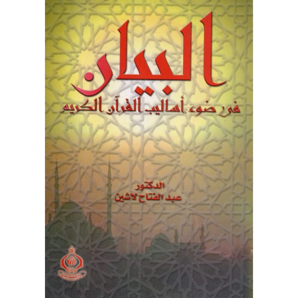 البيان في ضوء أساليب القرآن الكريم