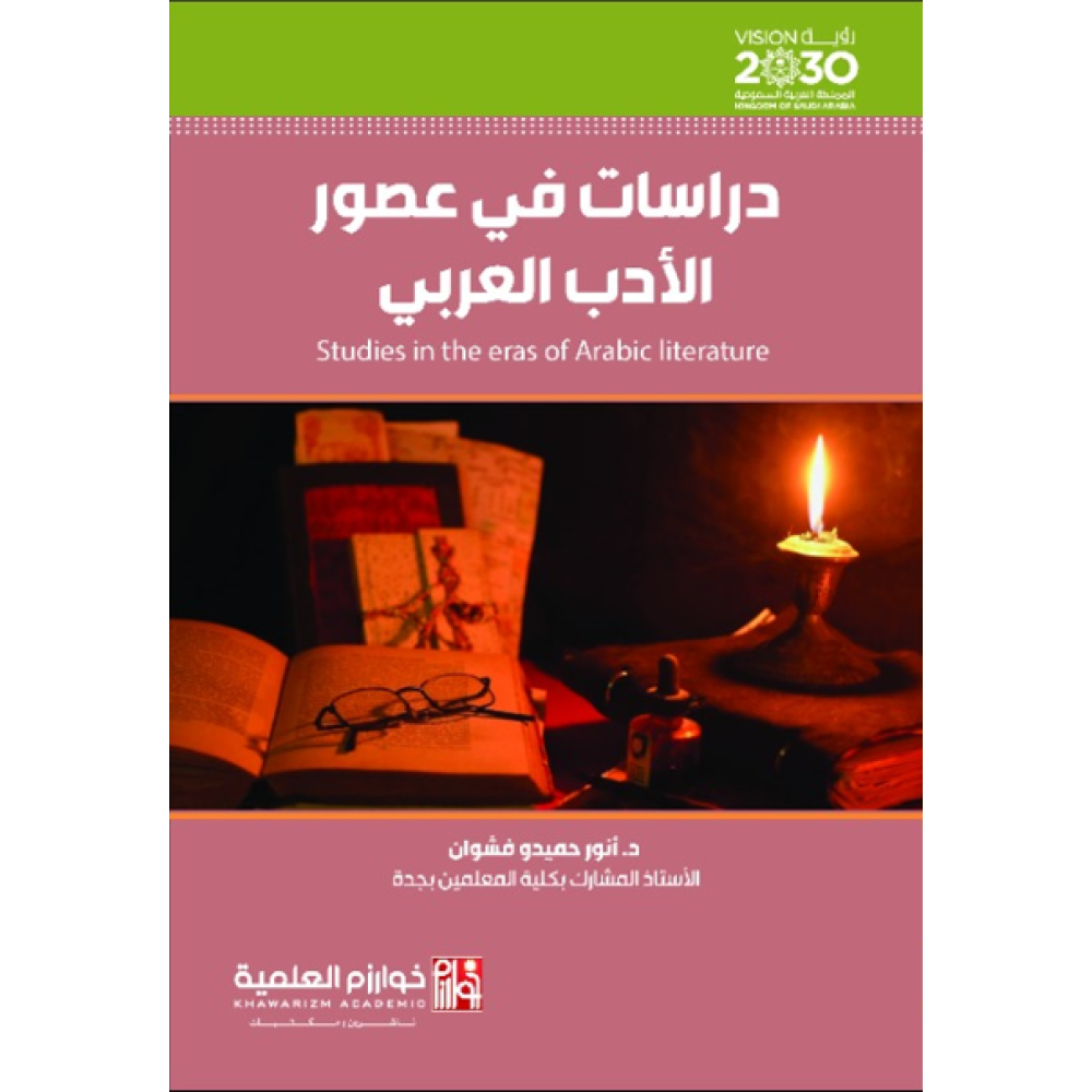 دراسات في عصور الادب العربي