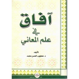 آفاق في علم المعاني
