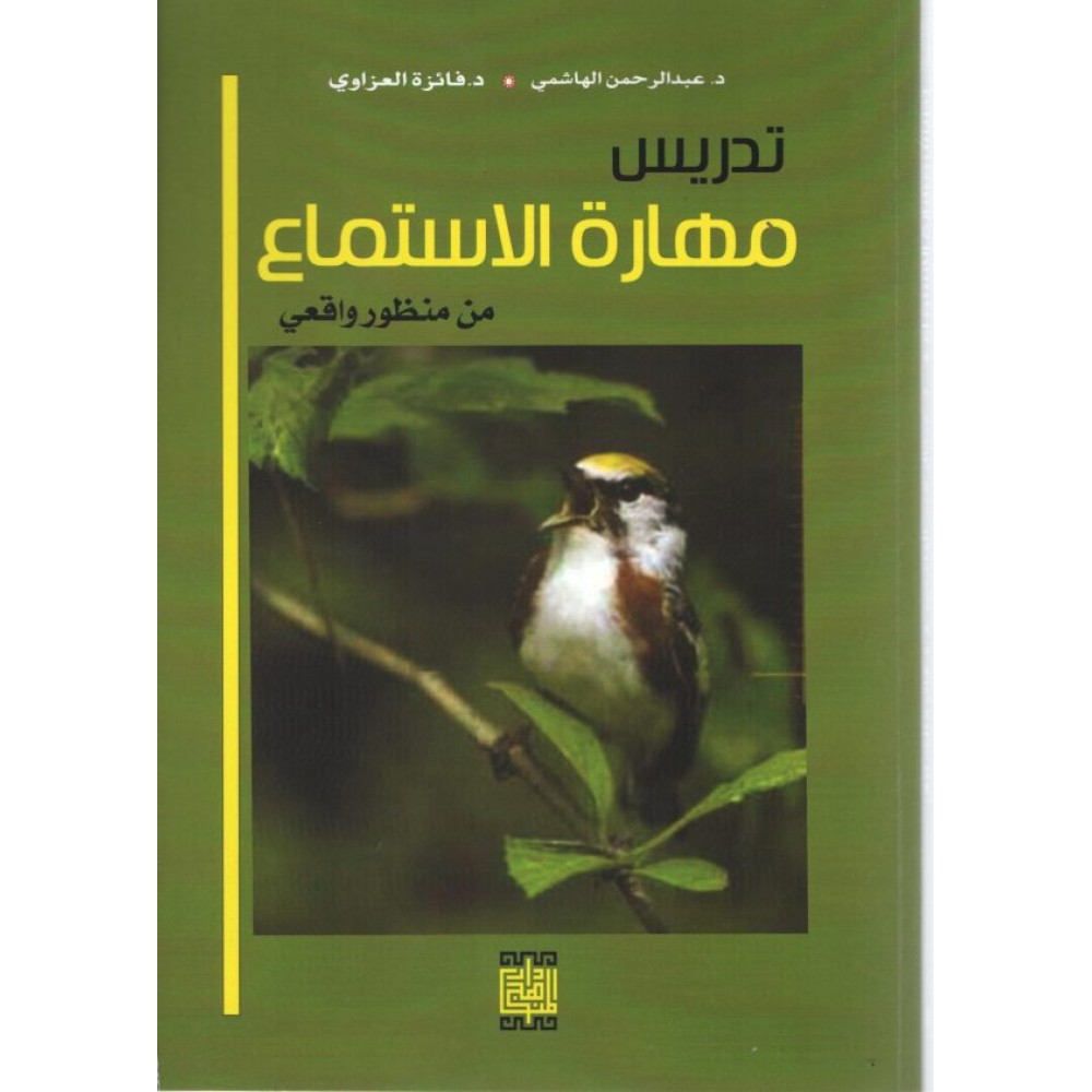 تدريس مهارة الإستماع: من منظور واقعي