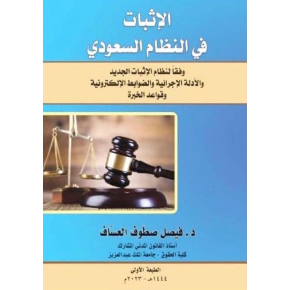 الإثبات في النظام السعودي وقفا لنظام الإثبات الجديد والأدلة الإجرائية والضوابط الإلكترونية وقواعد الخبرة