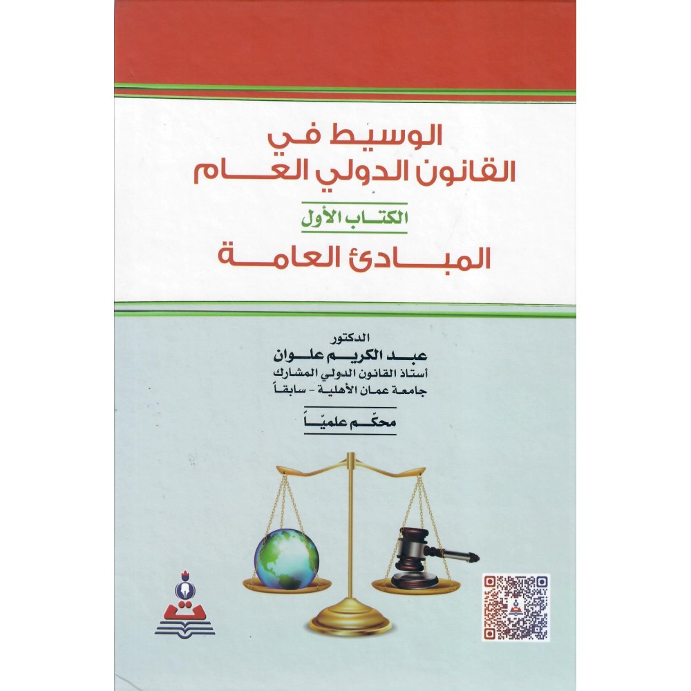 الوسيط في القانون الدولي العام - المبادئ العامة - الكتاب الأول