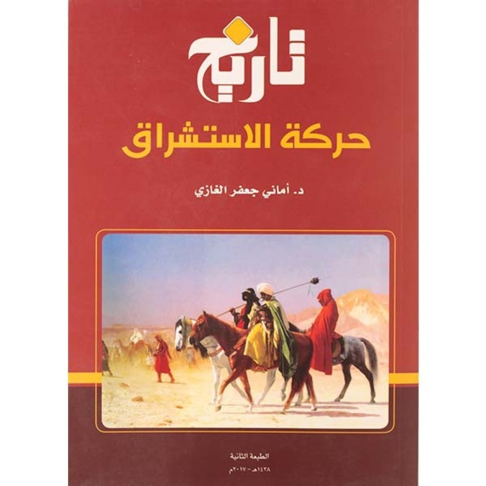 تاريخ حركة الاسشتشراق 