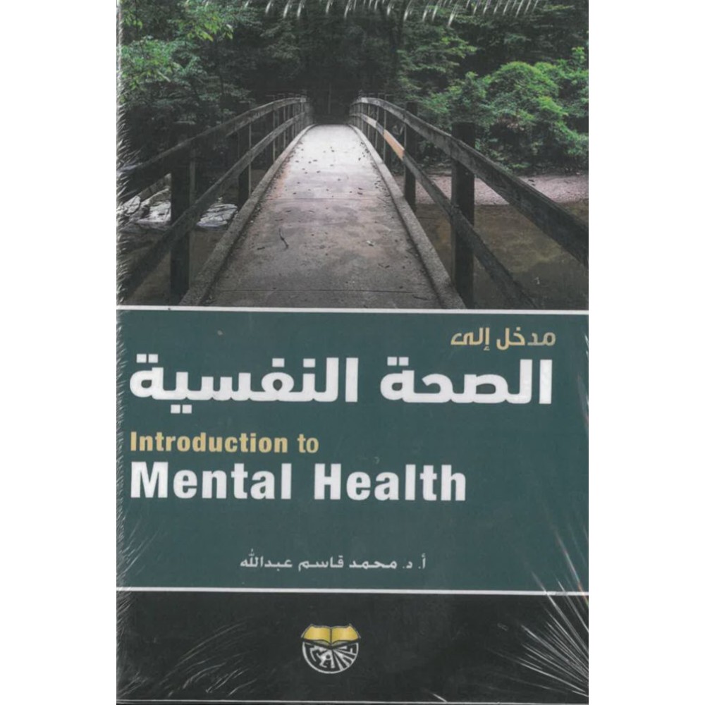 مدخل الى الصحة النفسية