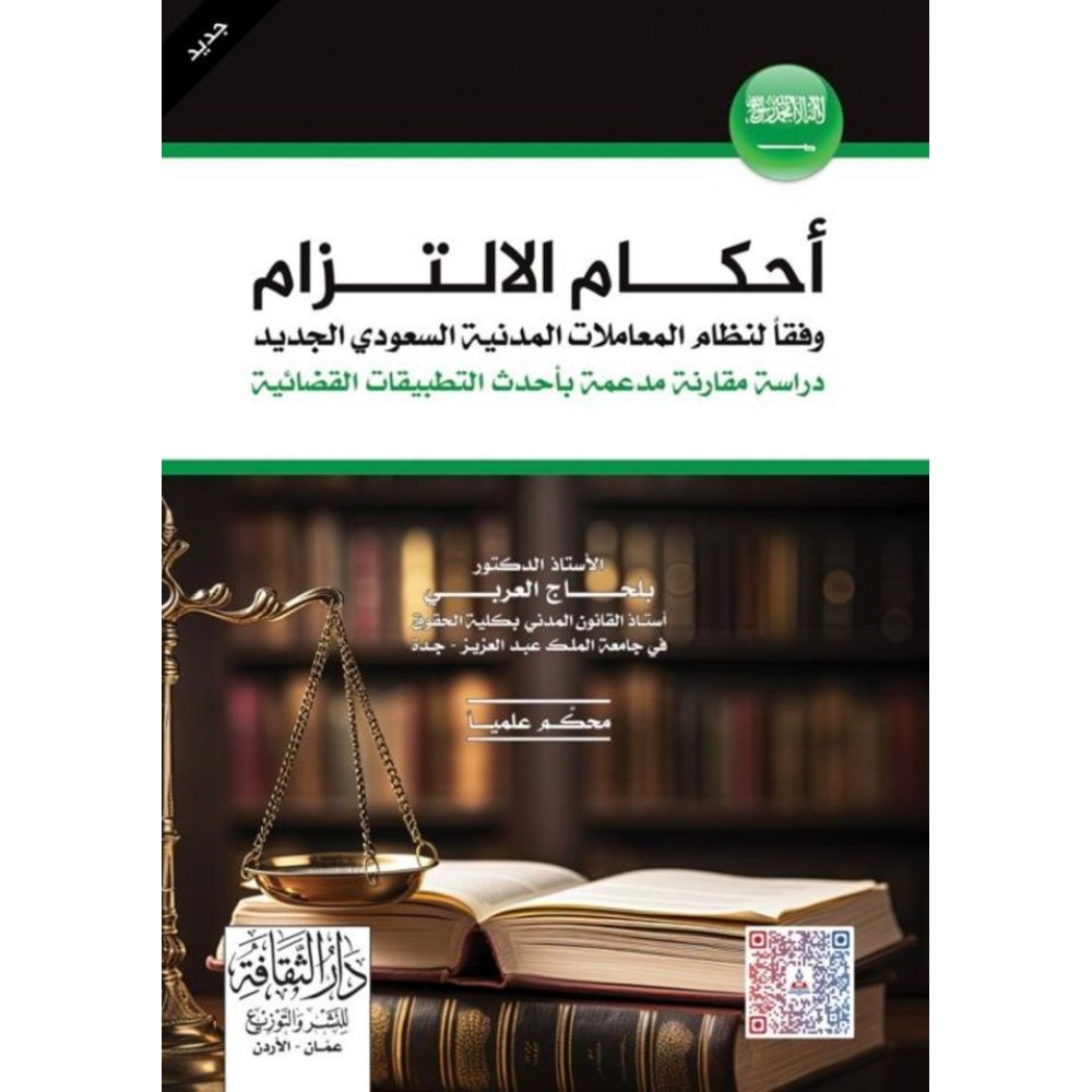 أحكام الالتزام في ضوء قواعد الفقه الإسلامي والأنظمة السعودية