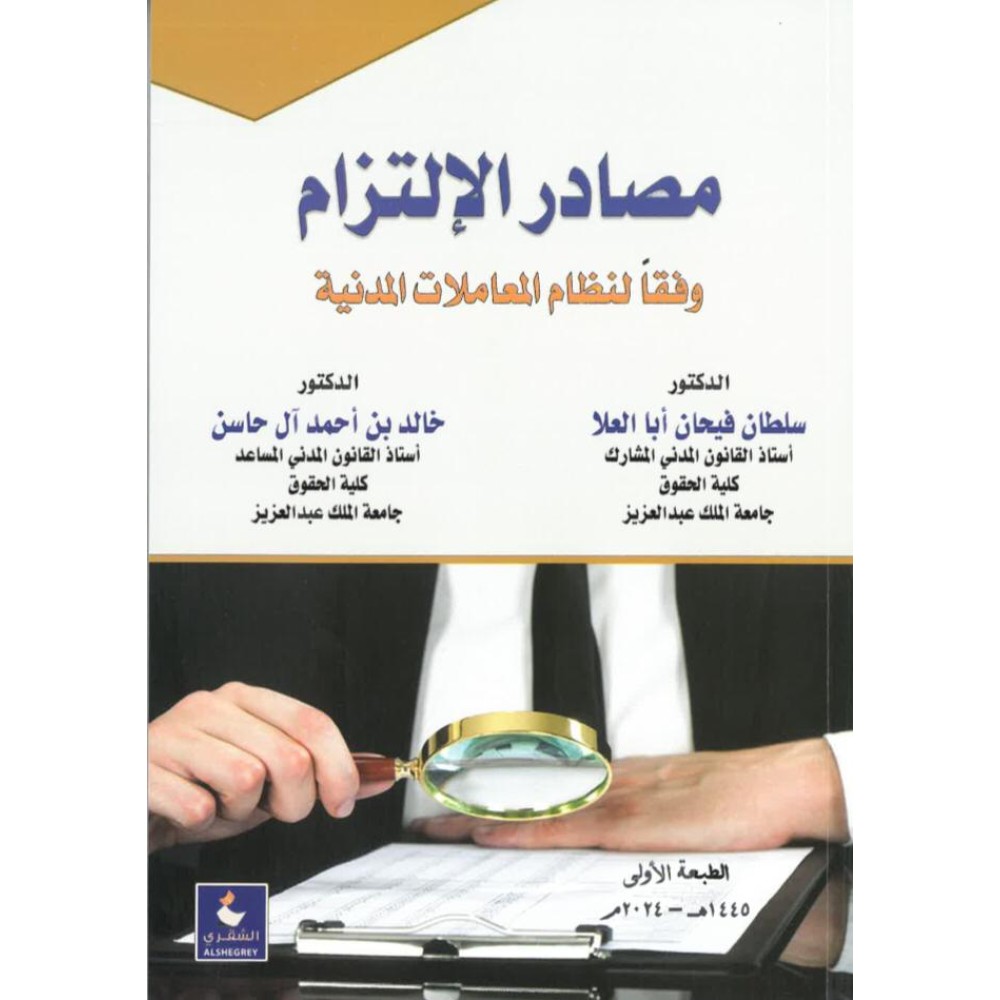 مصادر الالتزام وفقا لنظام المعاملات المدنية 