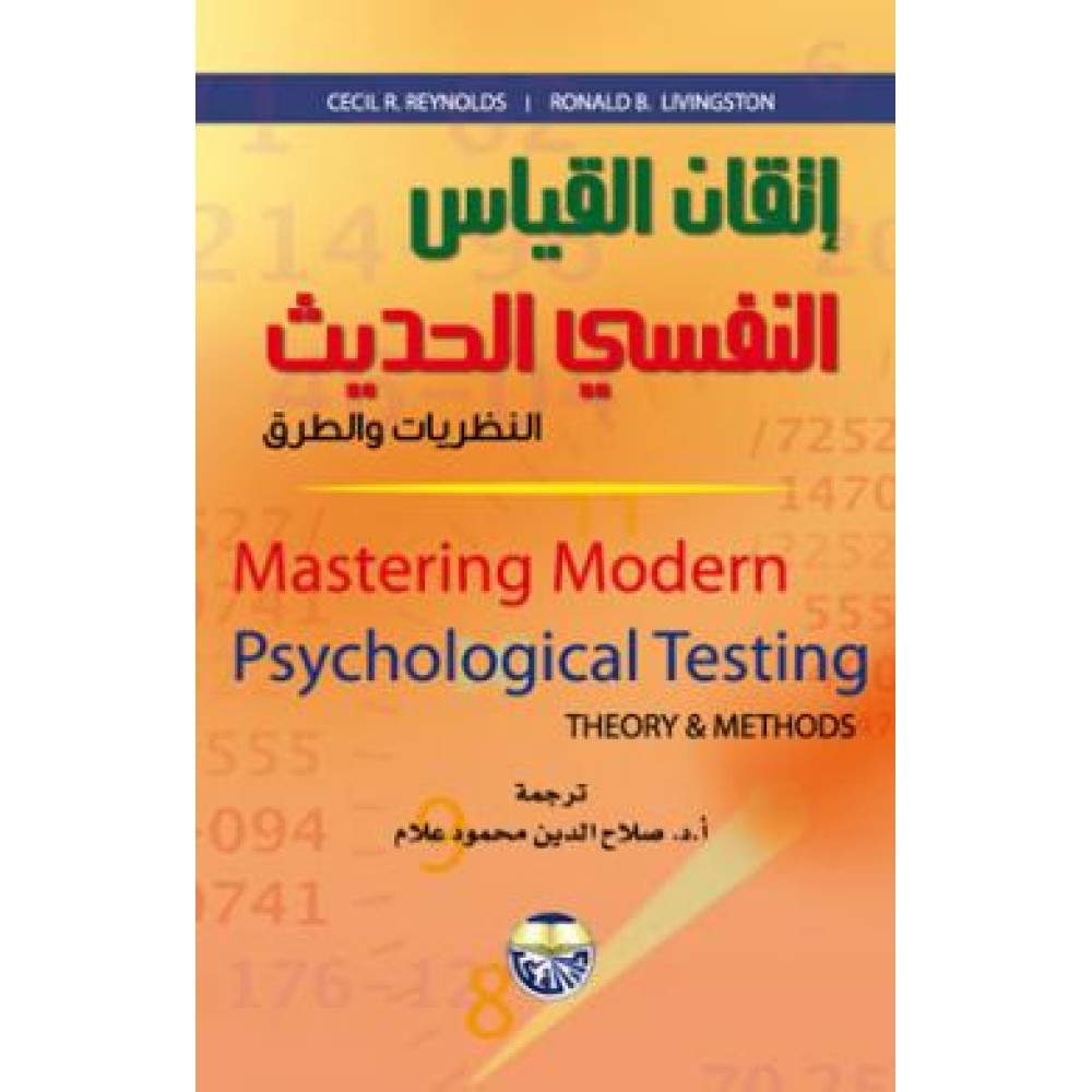 اتقان القياس النفسي الحديث